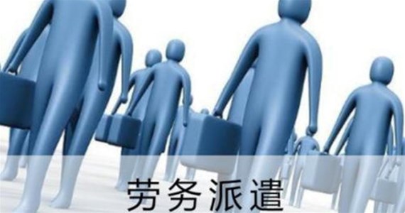 为什么选择劳务派遣?