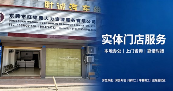 在东莞找临时工如何防骗?旺铭德人力总结 5 个求职避坑要点